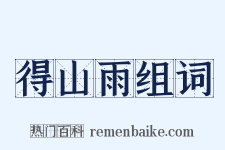 得山雨组词是什么意思的图片
